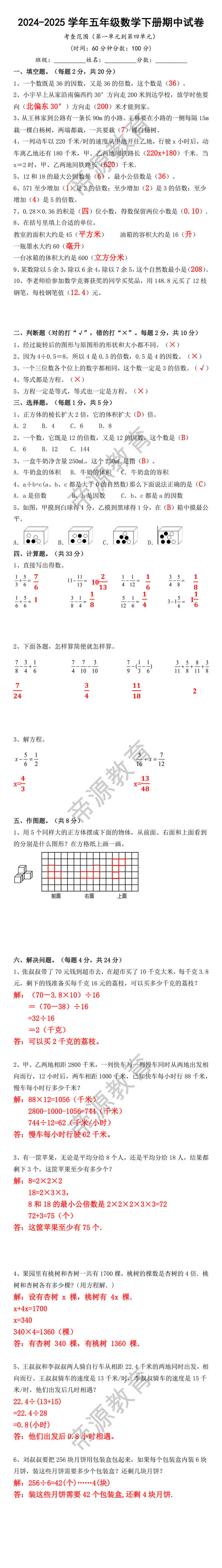 2024-2025学年五年级数学下册期中试卷