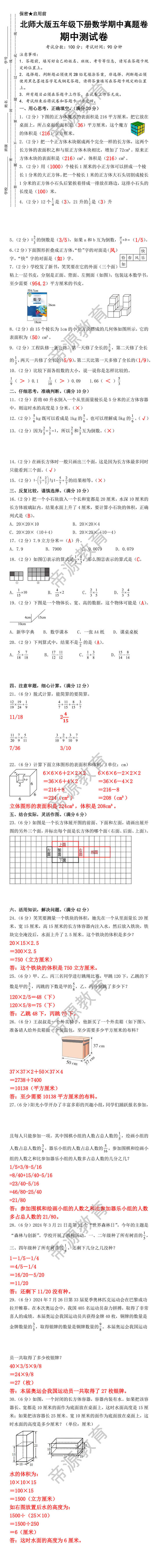北师大版五年级下册数学期中真题卷