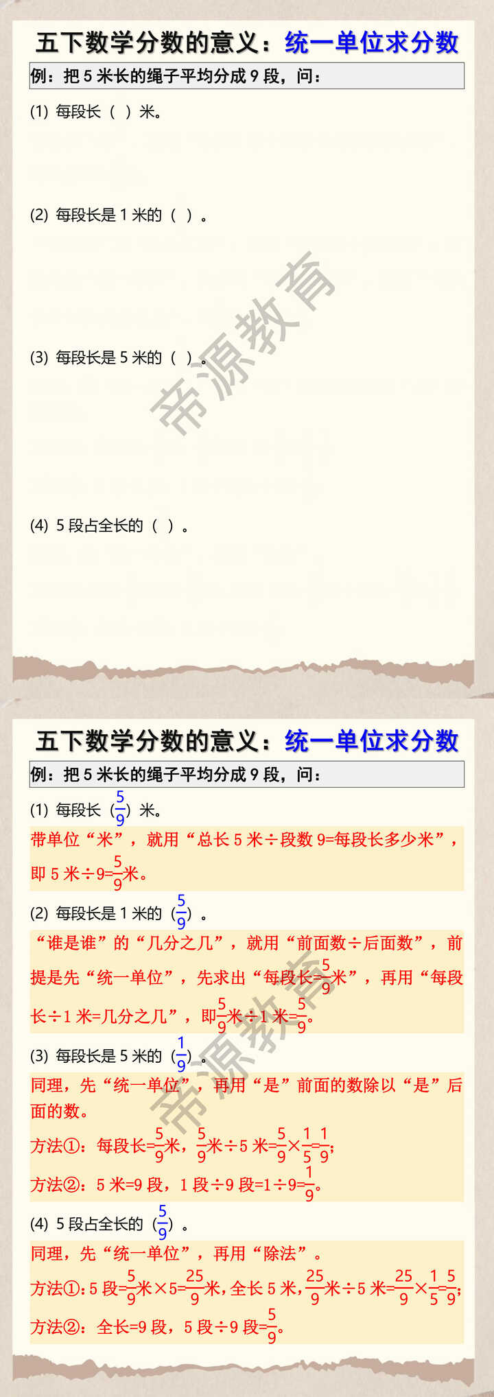 五下数学分数的意义：统一单位求分数