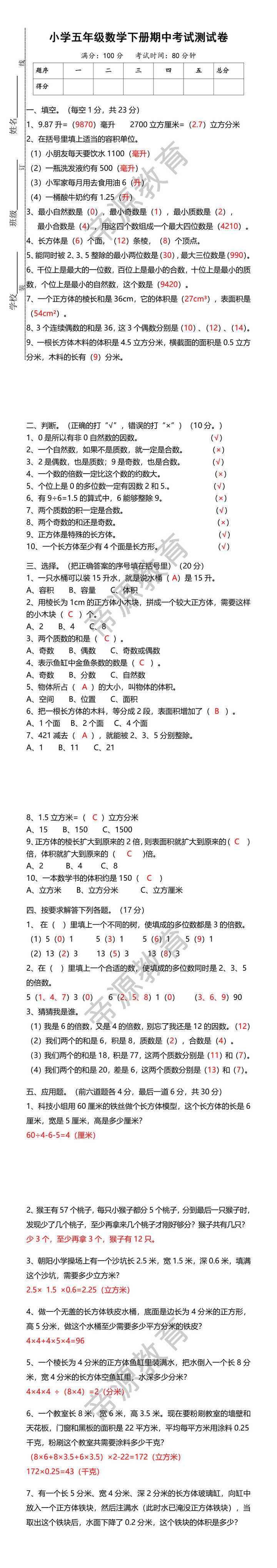 小学五年级数学下册期中考试测试卷