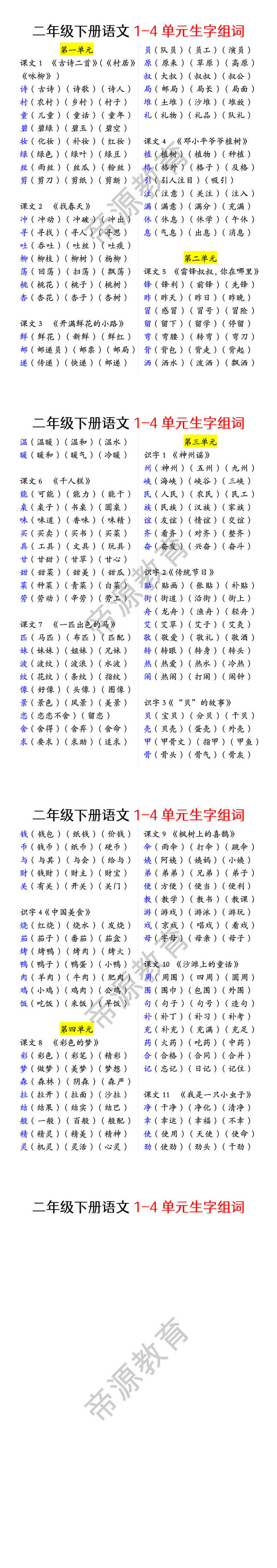 二年级下册语文1-4单元生字组词