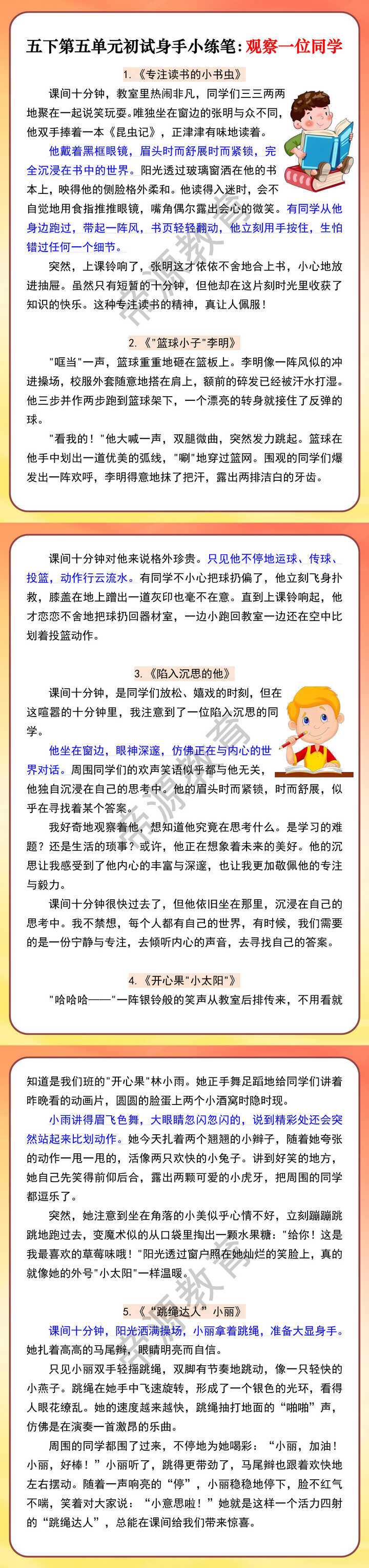 五下第五单元初试身手小练笔：观察一位同学