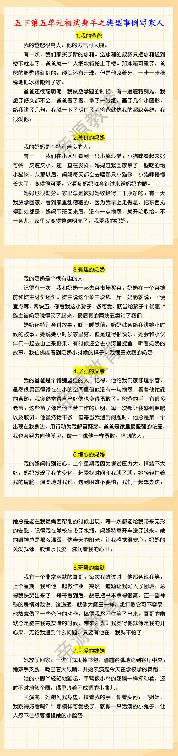 五下第五单元初试身手之典型事例写家人