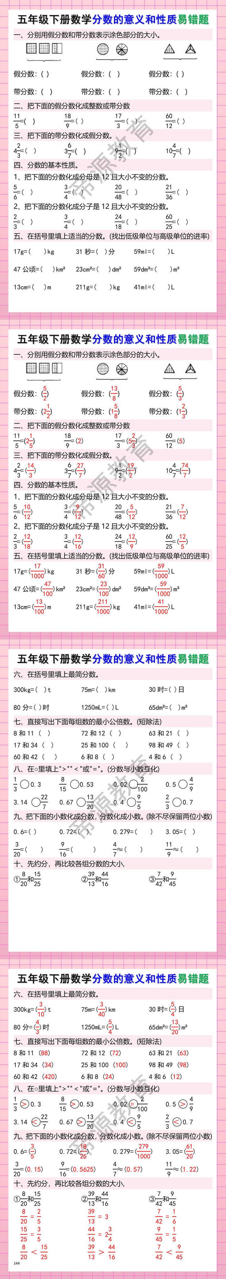 五年级下册数学分数的意义和性质易错题