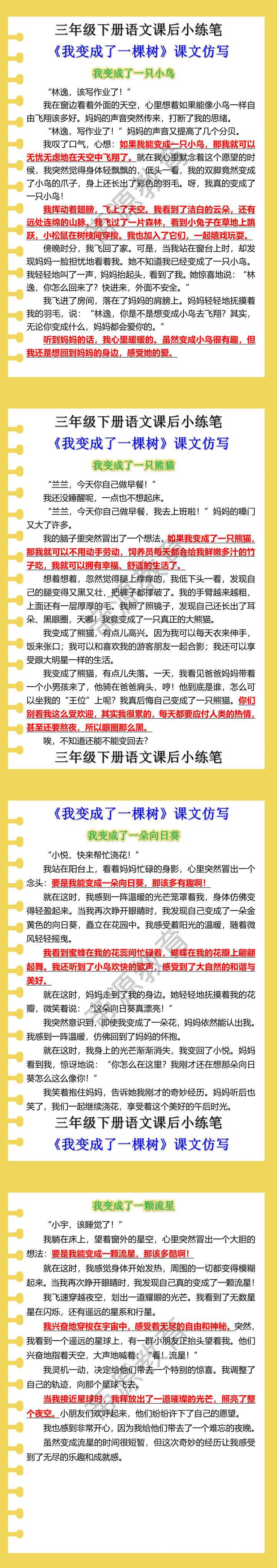 三年级下册语文课后小练笔 《我变成了一棵树》课文仿写