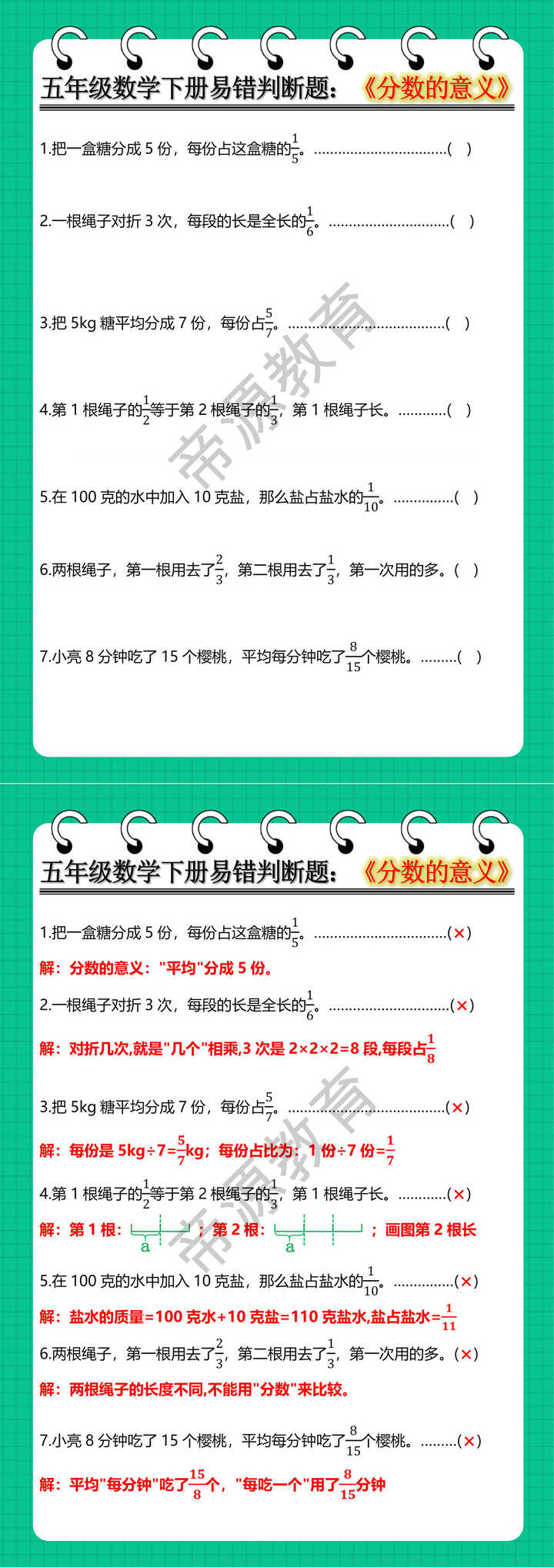 五年级数学下册易错判断题：《分数的意义》