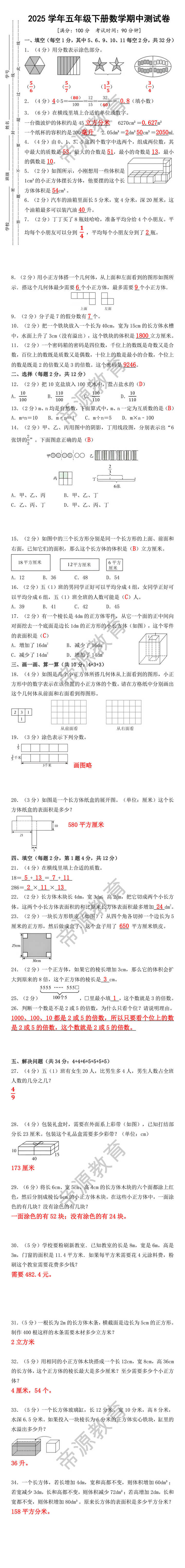 2025年最新人教版五年级（下）期中数学试卷
