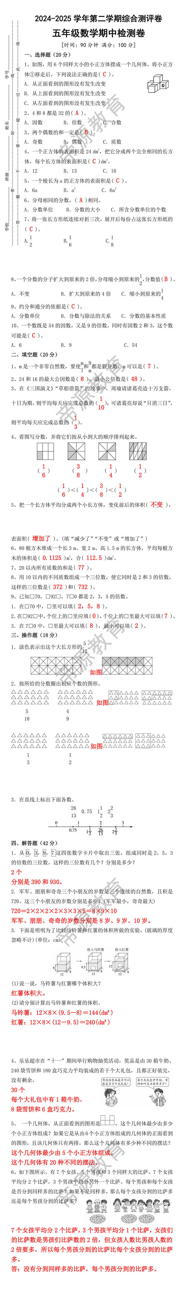 2024-2025学年第二学期综合测评卷 五年级数学期中检测卷