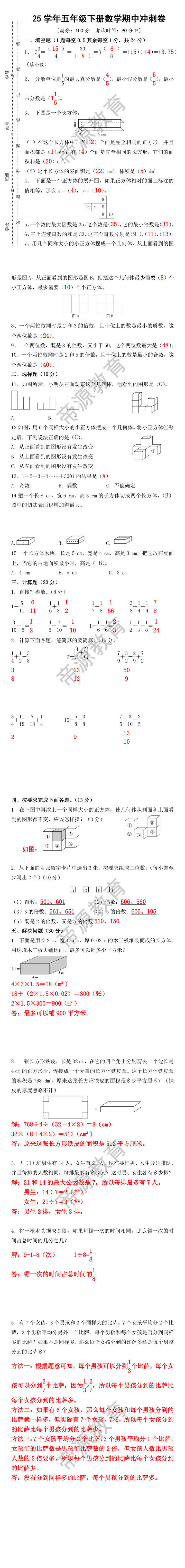 25学年五年级下册数学期中冲刺卷