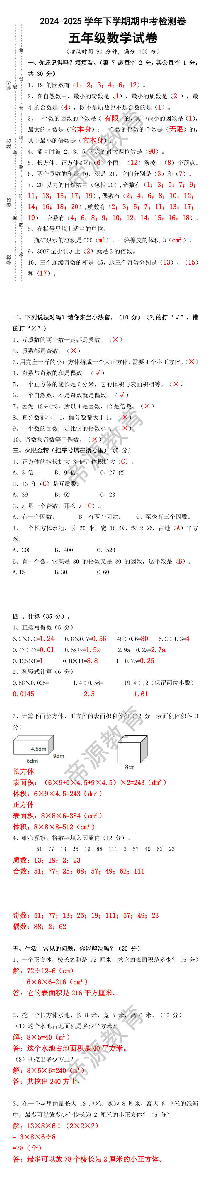 期中冲刺！最新五年级下册数学期中考试检测卷