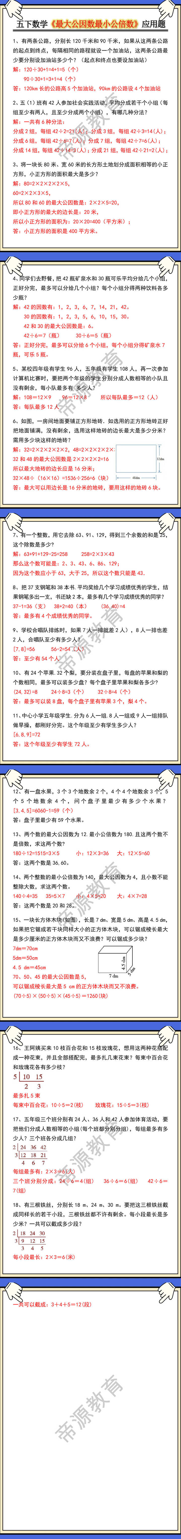 五年级数学下册《最大公因数最小公倍数》应用题汇总