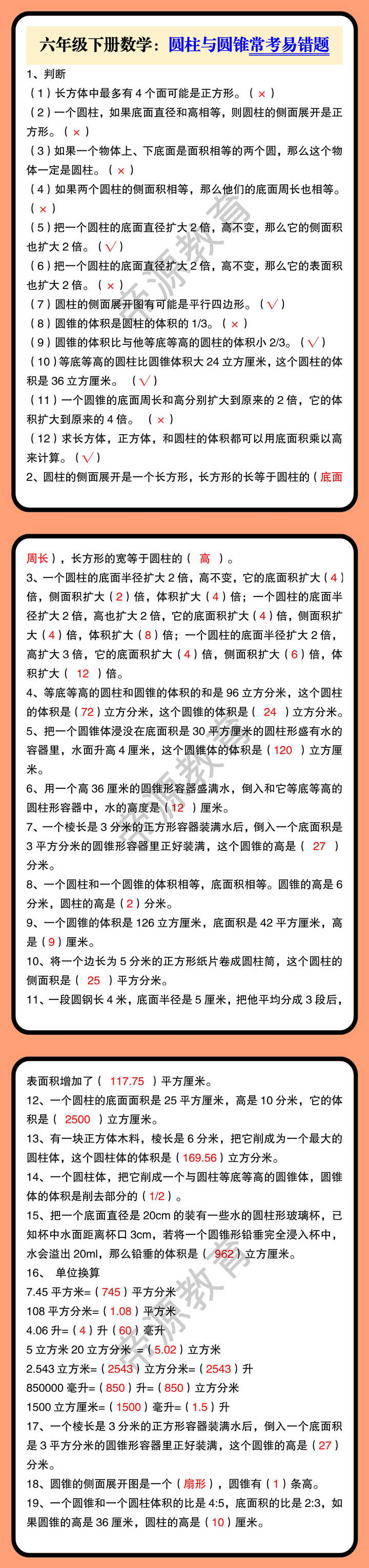 六年级下册数学：圆柱与圆锥常考易错题
