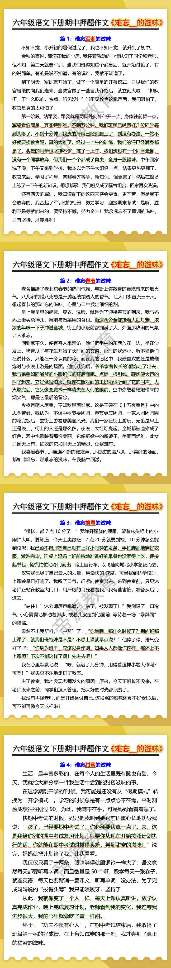 六年级语文下册期中押题作文《难忘__的滋味》