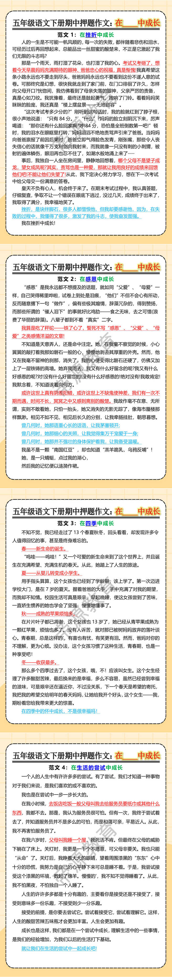 五年级语文下册期中押题作文：在____中成长