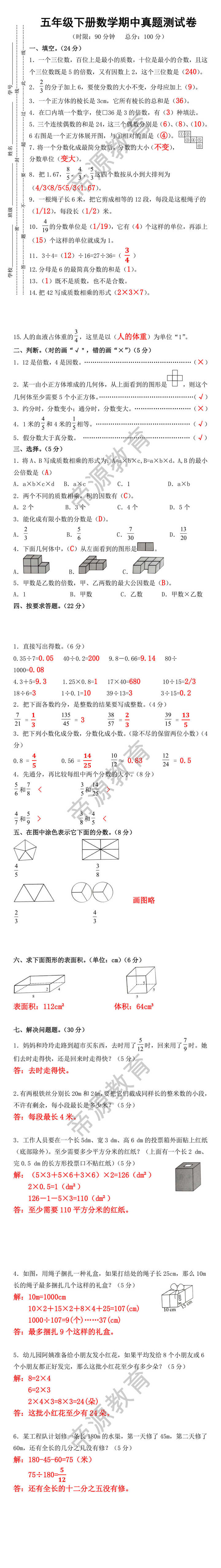 五年级下册数学期中真题测试卷