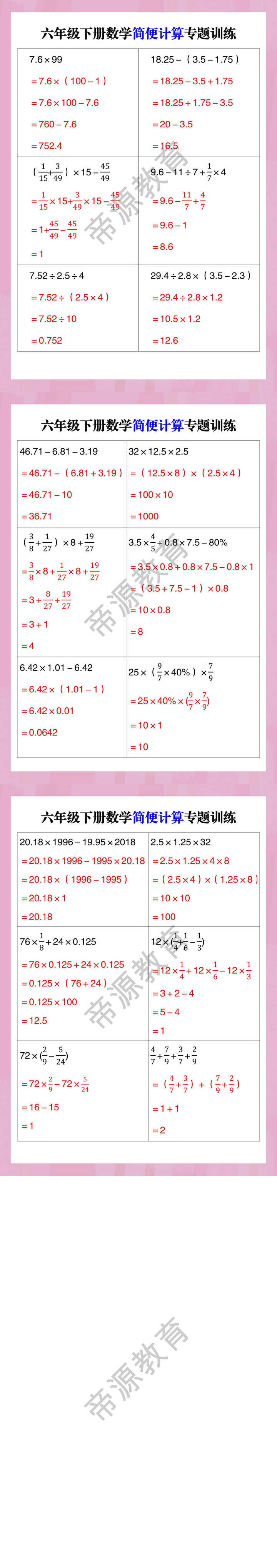 六年级下册数学简便计算专题训练