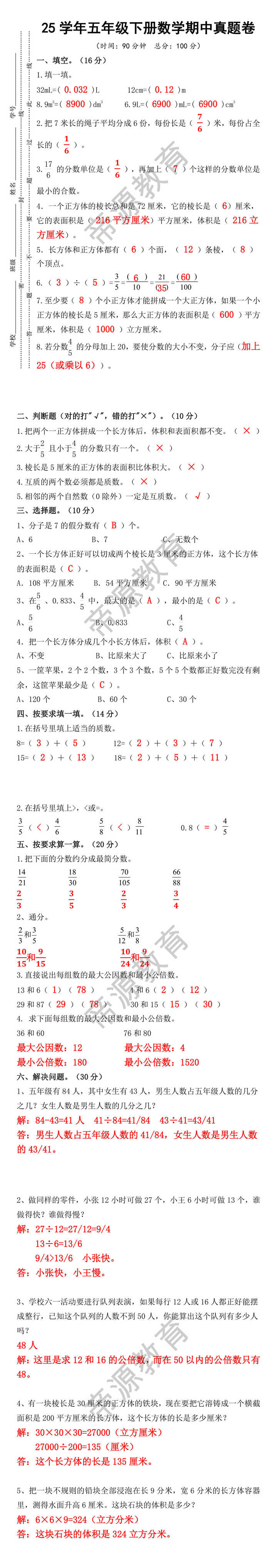 25学年五年级下册数学期中真题卷