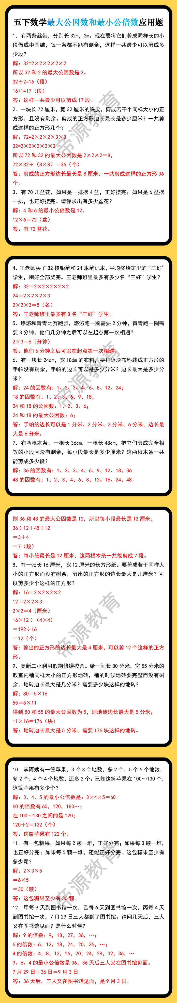 五下数学最大公因数和最小公倍数应用题