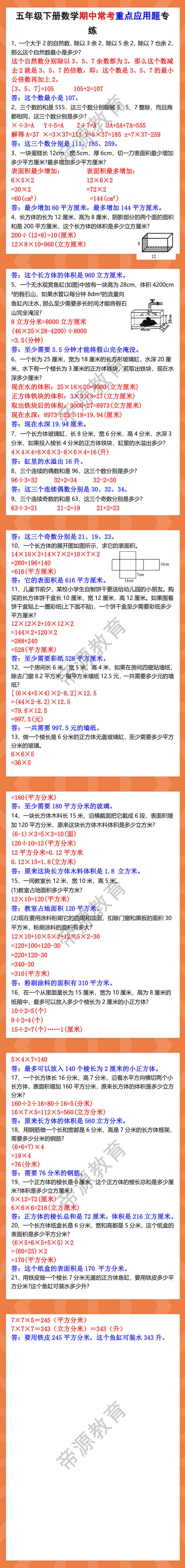 五年级下册数学期中常考重点应用题专练