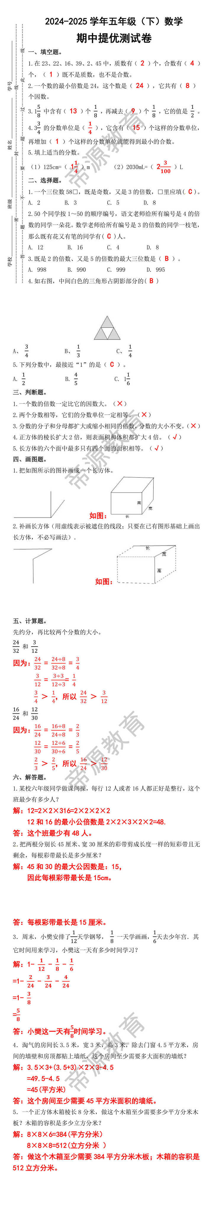 2024-2025学年五年级（下）数学期中提优测试卷
