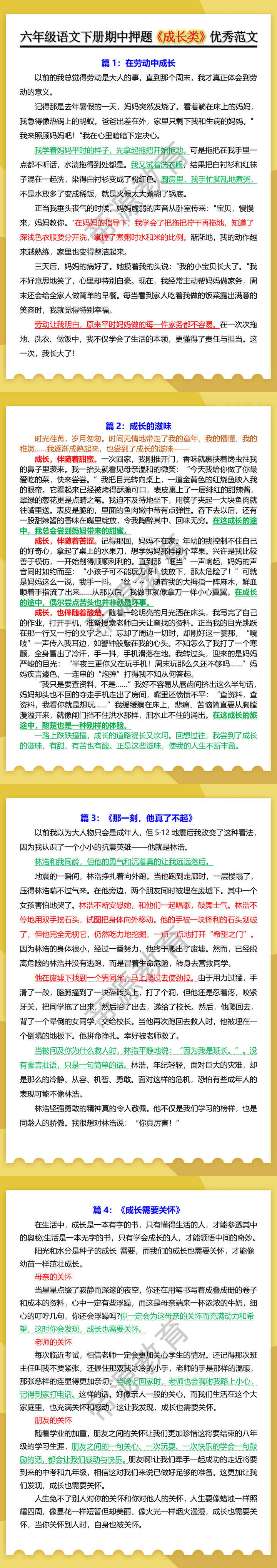 六年级语文下册期中押题《成长类》优秀范文