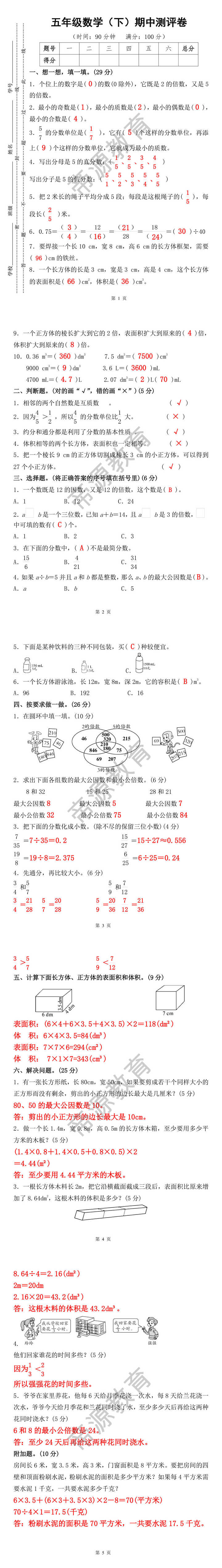 五年级数学（下）期中测评卷