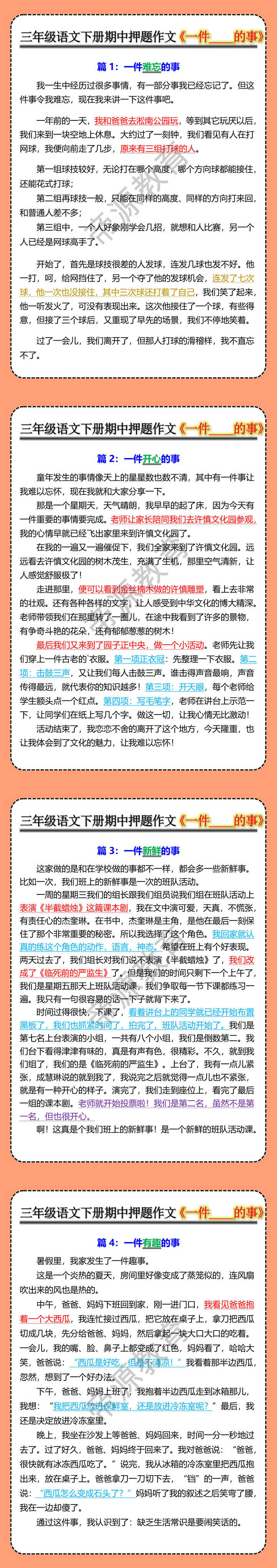 三年级语文下册期中押题作文《一件____的事》