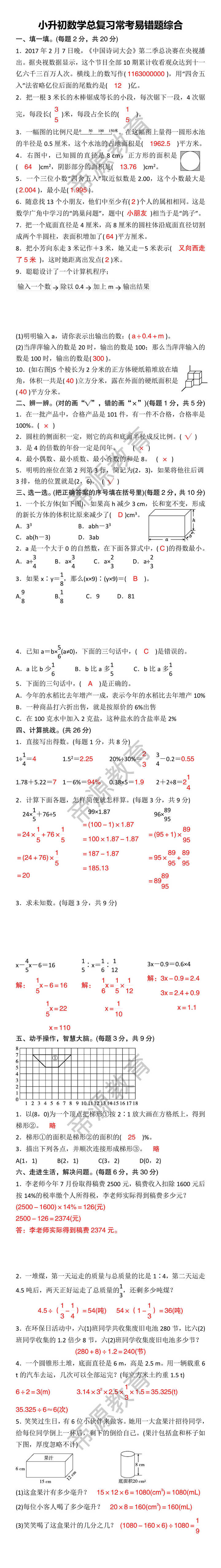 小升初数学总复习常考易错题综合