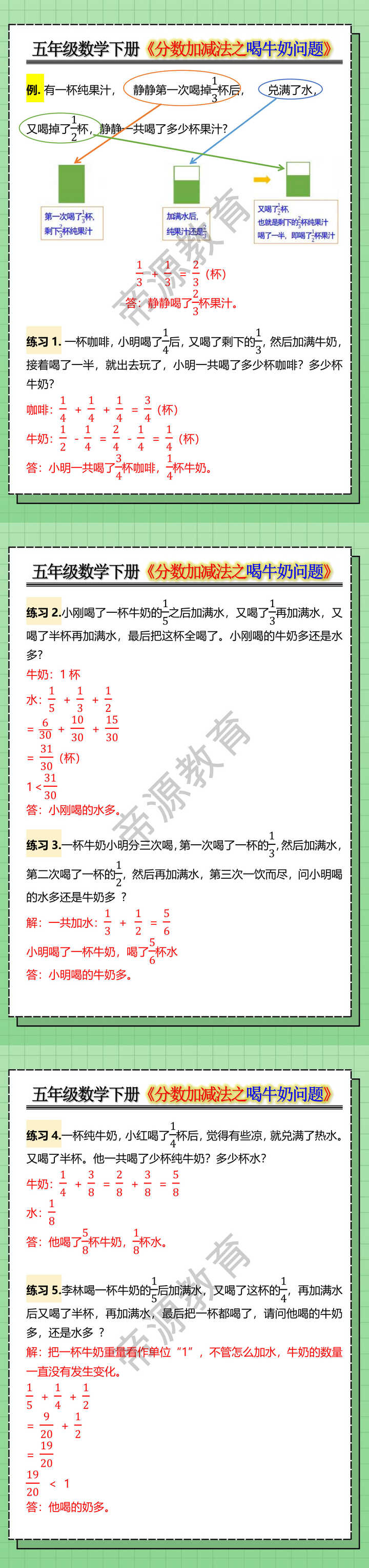 五年级数学下册《分数加减法之喝牛奶问题》