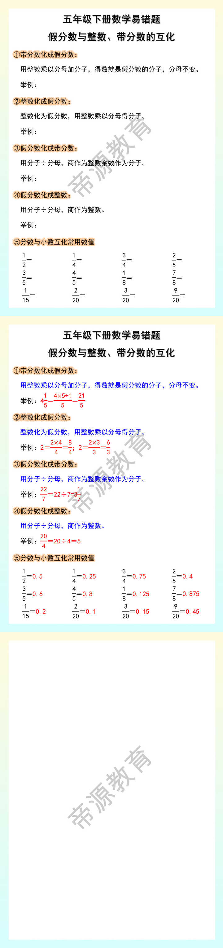 五年级下册数学易错题 假分数与整数、带分数的互化