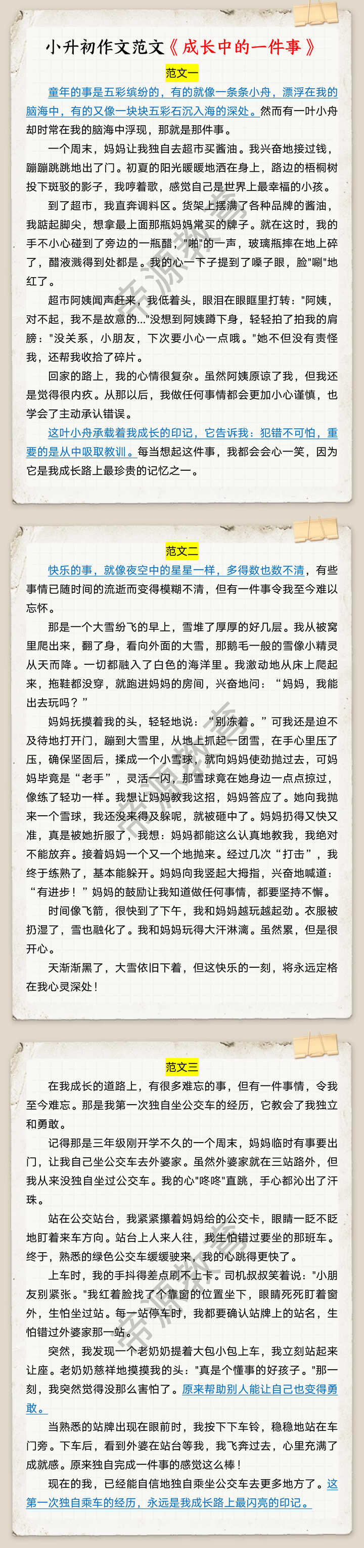 小升初作文范文《成长中的一件事》