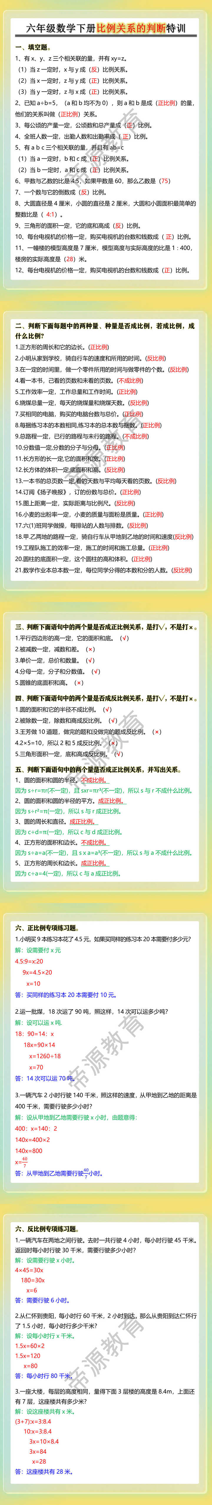 六年级数学下册比例关系的判断特训