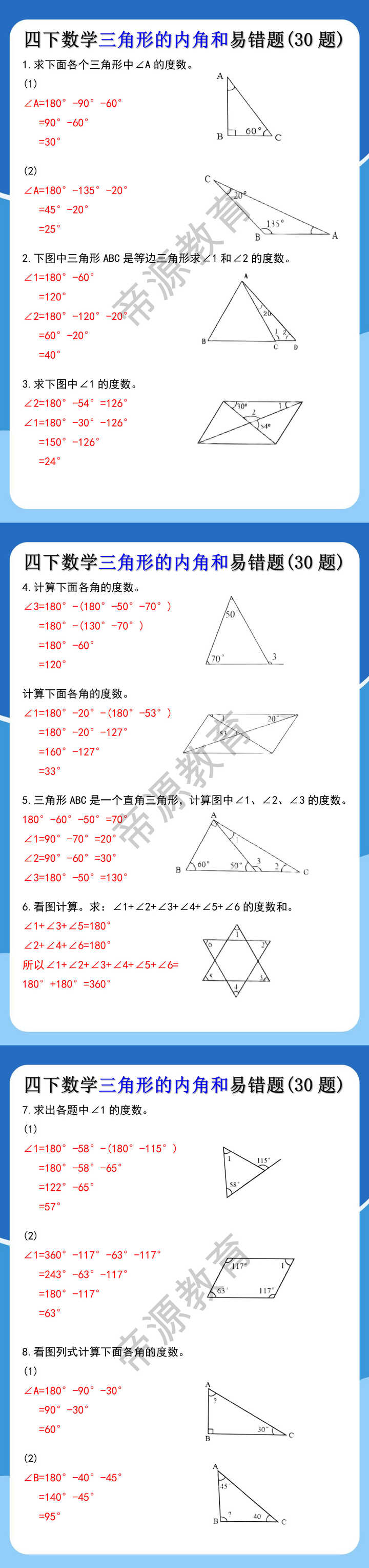 四下数学三角形的内角和易错题(30题)