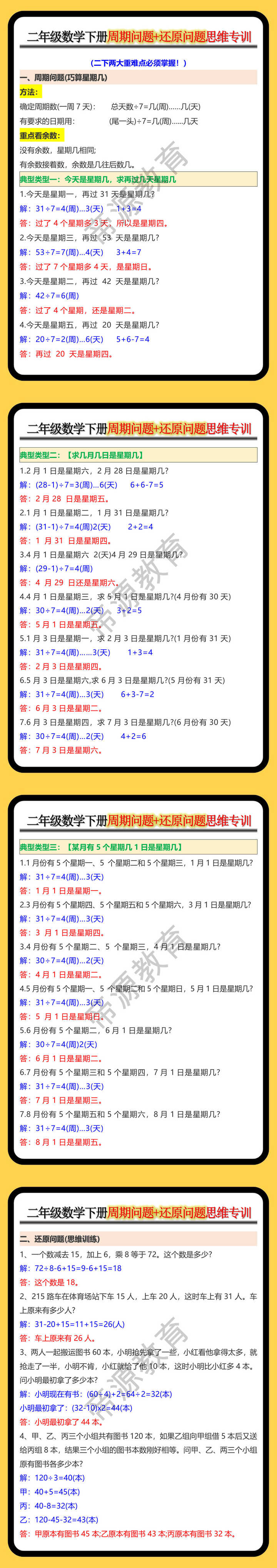 二年级数学下册周期问题+还原问题思维专训