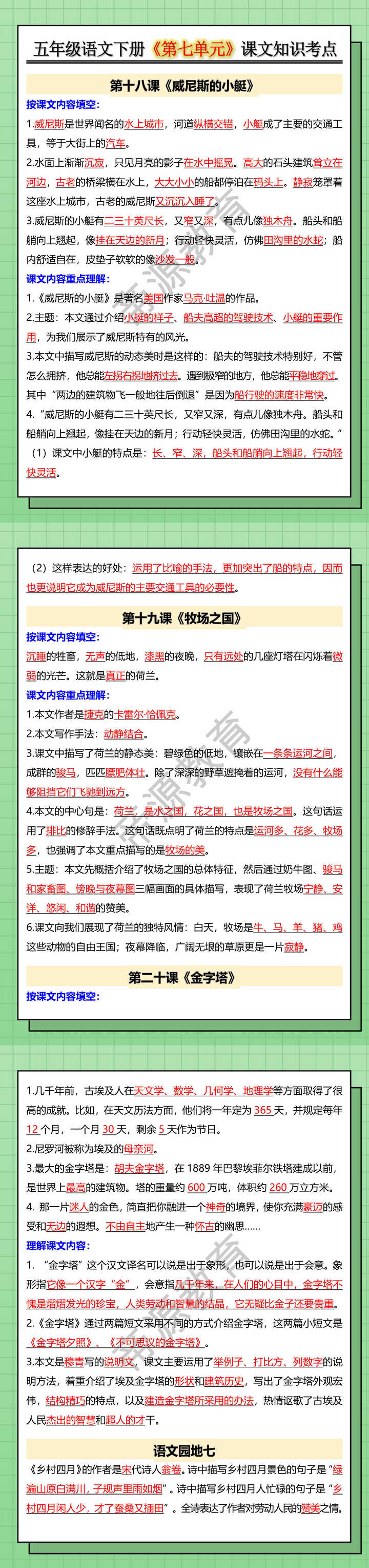 五年级语文下册《第七单元》课文知识考点