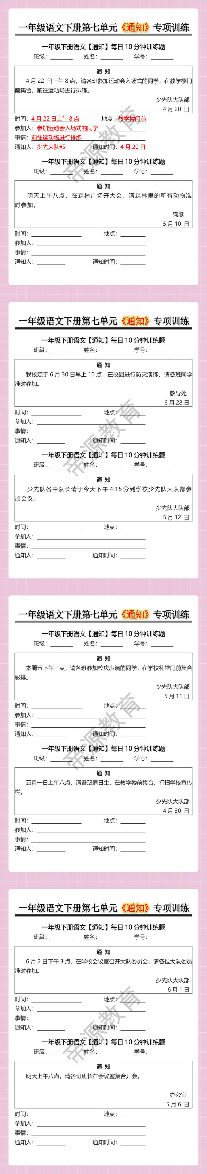 一年级语文下册第七单元《通知》专项训练