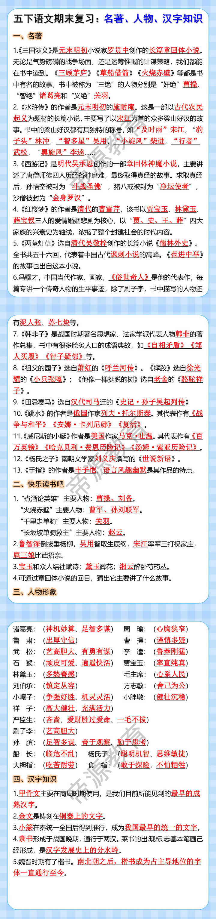 五下语文期末复习：名著、人物、汉字知识