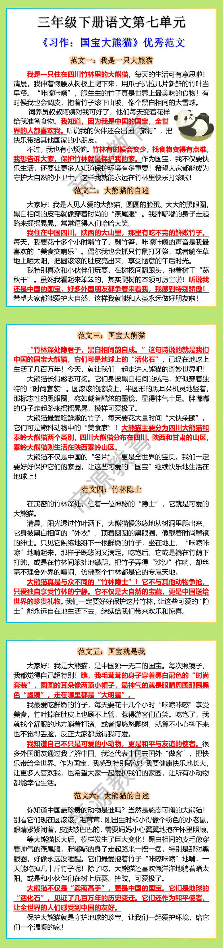 三年级下册语文第七单元 《习作：国宝大熊猫》优秀范文