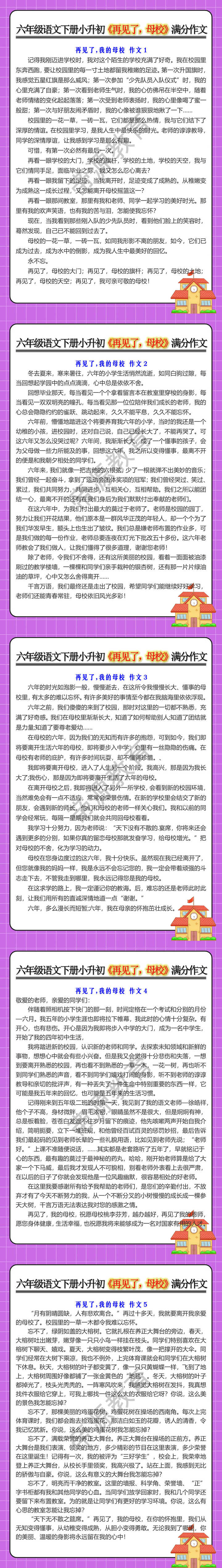 六年级语文下册小升初《再见了，母校》满分作文