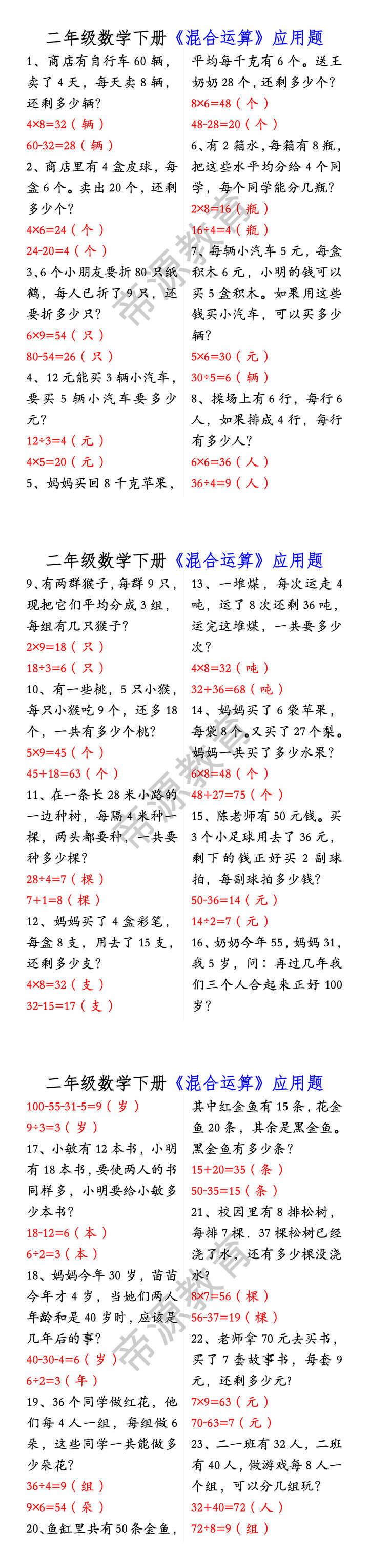 二年级数学下册《混合运算》应用题