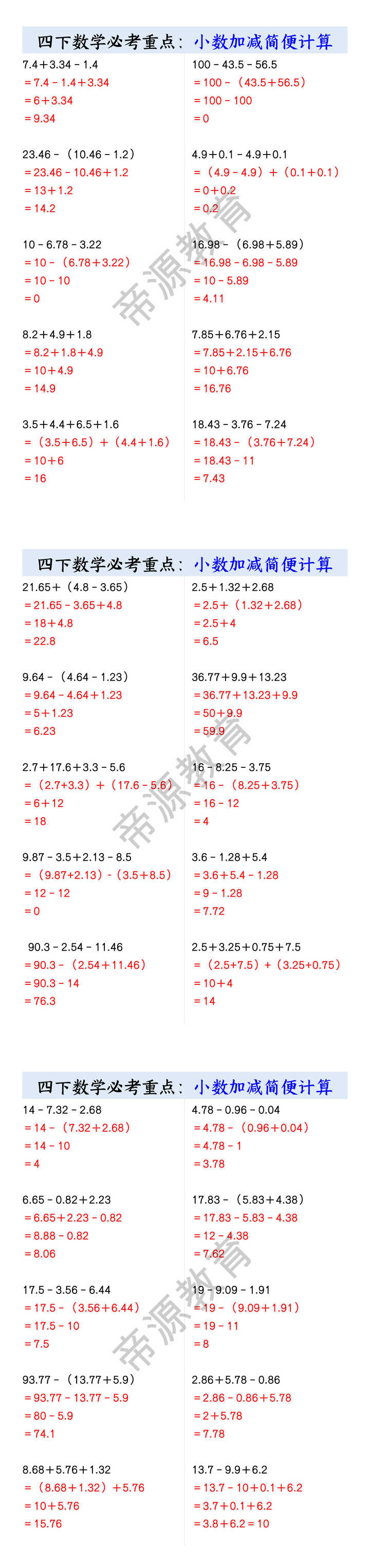 四下数学必考重点：小数加减简便计算