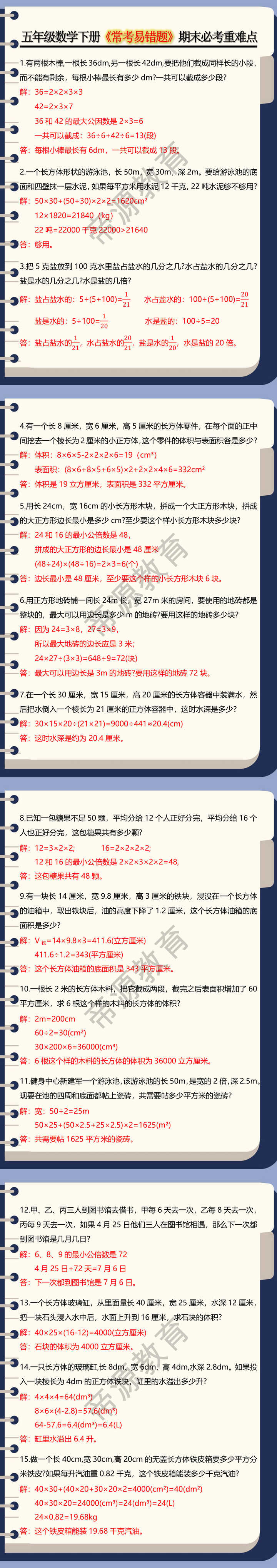 五年级数学下册《常考易错题》期末必考重难点