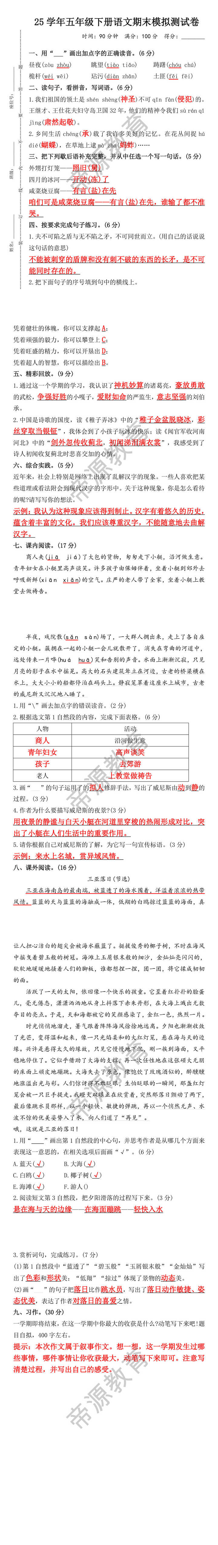 25学年五年级下册语文期末模拟测试卷