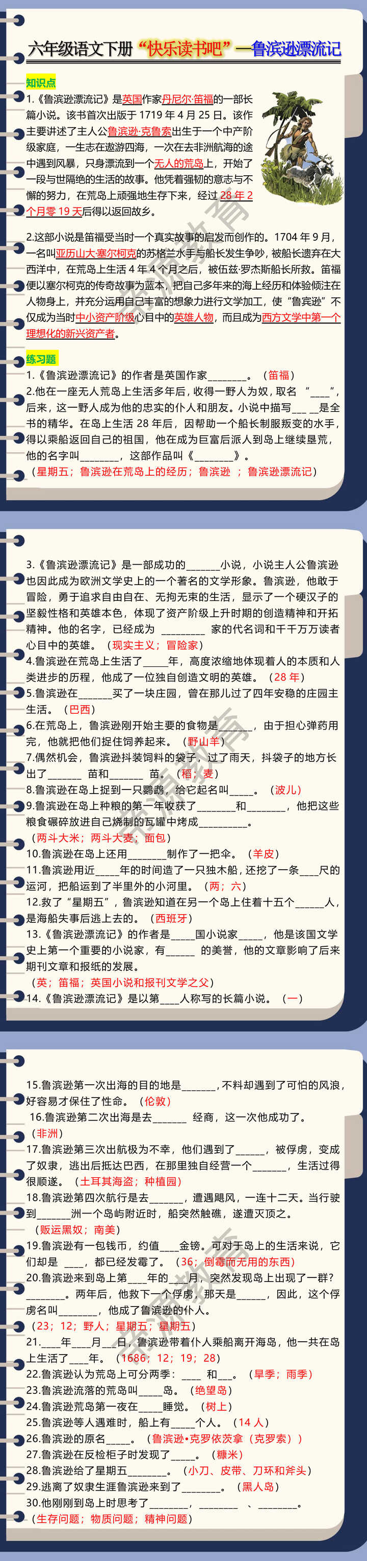 六年级语文下册“快乐读书吧”--鲁滨逊漂流记