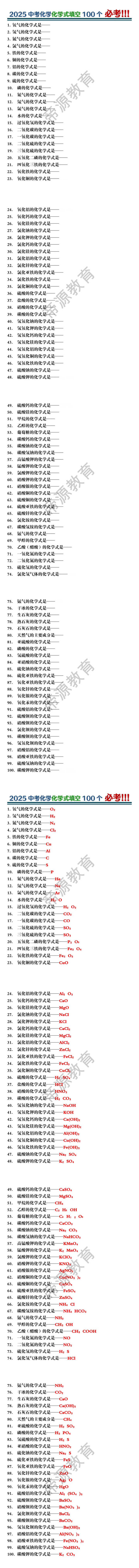 2025中考化学化学式填空100个