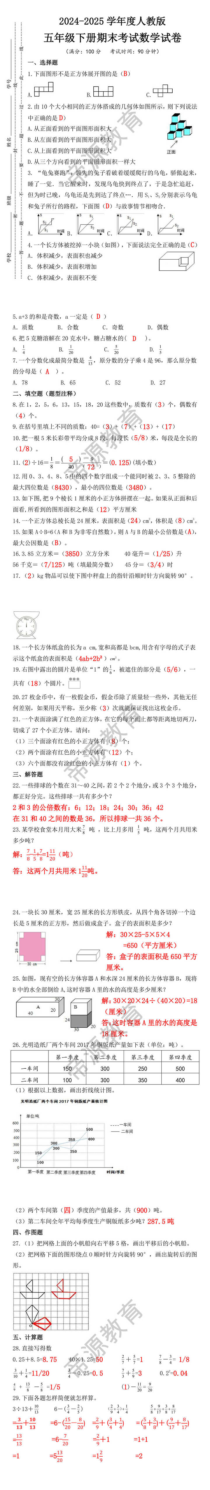 2024-2025学年度人教版五年级下册期末考试数学试卷