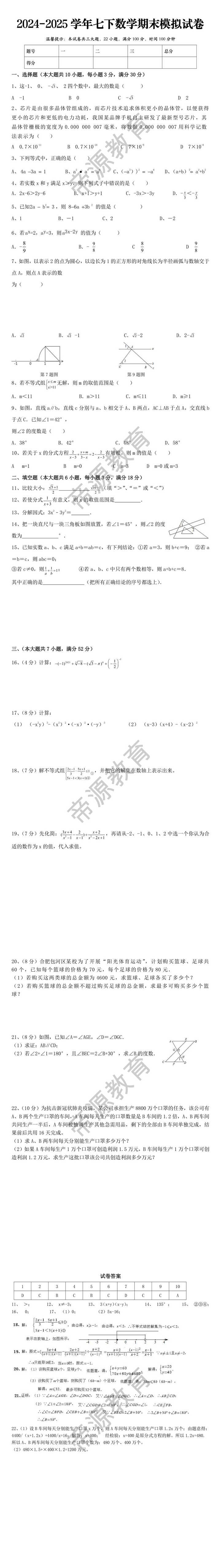 2024-2025学年七下数学期末模拟试卷