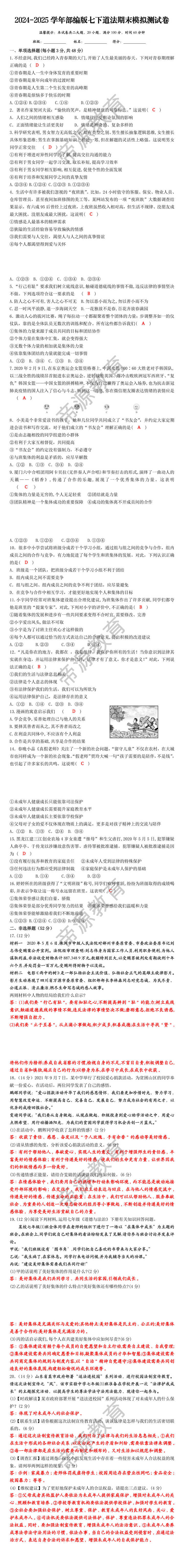 2024-2025学年部编版七下道法期末模拟测试卷