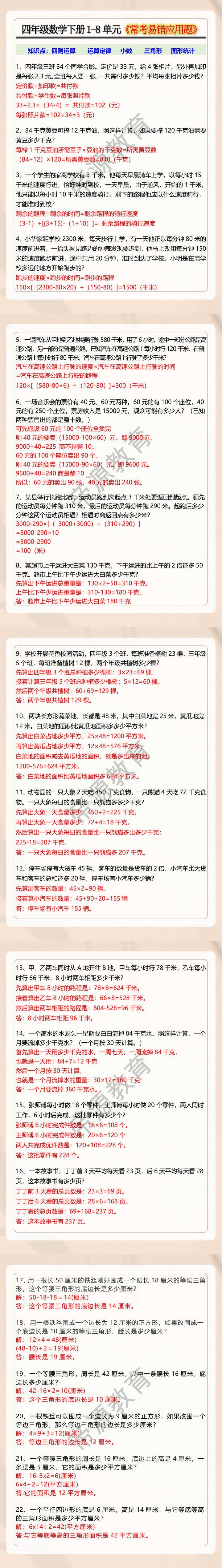 四年级数学下册1-8单元《常考易错应用题》