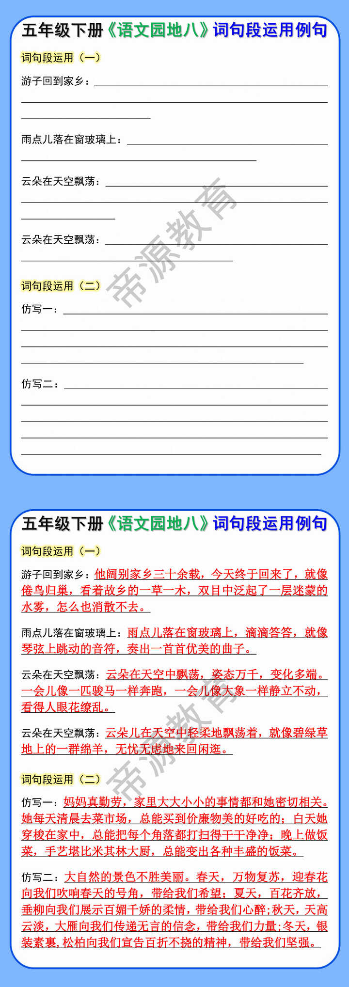 五年级下册语文园地八词句段运用例句